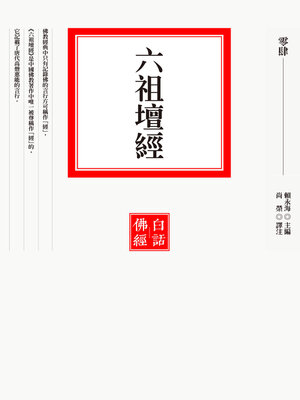 cover image of 六祖壇經